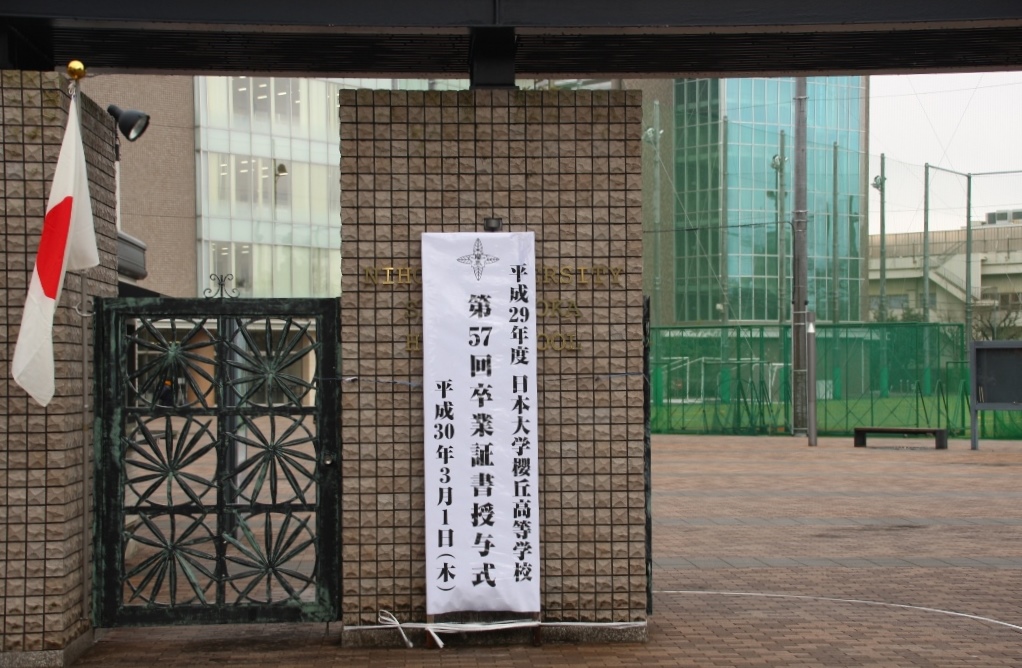 平成２９年度日本大学櫻丘高等学校第５７回卒業証書授与式が執り行われ 