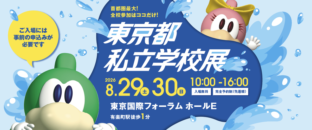 2026東京都私立学校展に参加します
