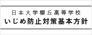 日本大学櫻丘高等学校 いじめ防止対策基本方針