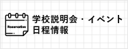 学校説明会・イベント 日程情報